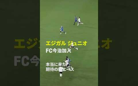 【本当に来た！】エジガルジュニオがFC今治加入 #Jリーグ #だったらDAZN #サッカー #DAZN #shorts
