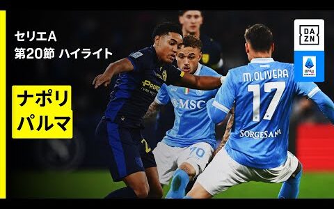 【ナポリ×パルマ｜ハイライト】セリエA第20節｜2025-26シーズン