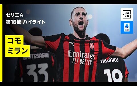 【コモ×ミラン | ハイライト】 セリエA第16節｜2025-26シーズン