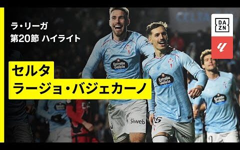 【セルタ×ラージョ｜ハイライト】ラ・リーガ第20節｜2025-26シーズン