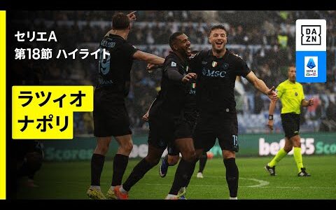 【ラツィオ×ナポリ | ハイライト】 セリエA第18節｜2025-26シーズン
