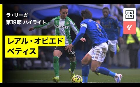 【オビエド×ベティス｜ハイライト】ラ・リーガ第19節｜2025-26シーズン