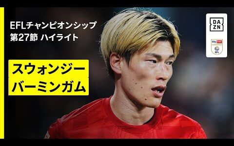 【岩田智輝、古橋亨梧が先発出場｜スウォンジー×バーミンガム｜ハイライト】EFLチャンピオンシップ第27節｜2025-26シーズン