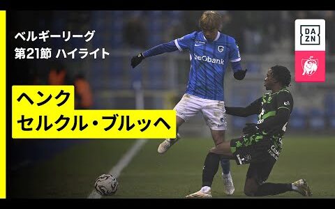 【伊東純也が先発出場｜ヘンク×セルクル・ブルッヘ｜ハイライト】|ベルギーリーグ 第22節｜2025-26シーズン