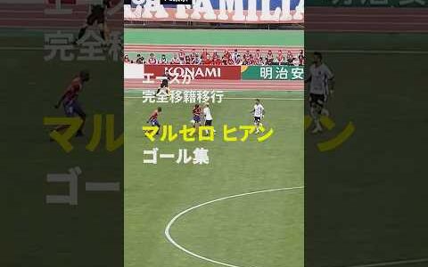【新シーズンも青赤で闘うエース】マルセロヒアン（FC東京）が完全移籍  #Jリーグ #Jみようぜ #だったらDAZN #サッカー #DAZN #shorts