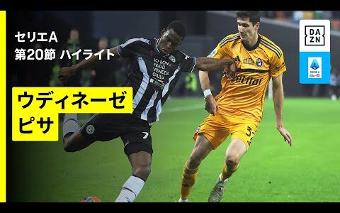 【ウディネーゼ×ピサ｜ハイライト】 セリエA第20節｜2025-26シーズン