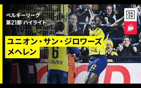 【ユニオン×メヘレン｜ハイライト】ベルギーリーグ 第21節｜2025-26シーズン