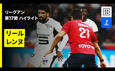 【リール×レンヌ | ハイライト】リーグアン第17節｜2025-26シーズン