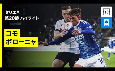 【コモ×ボローニャ｜ハイライト】 セリエA第20節｜2025-26シーズン