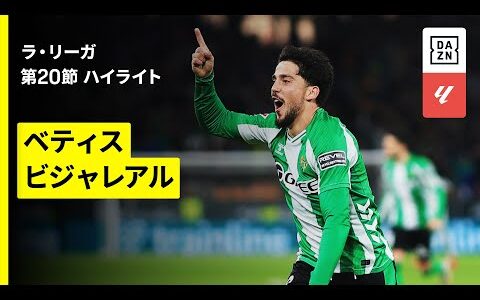 【ベティス×ビジャレアル｜ハイライト】ラ・リーガ第20節｜2025-26シーズン