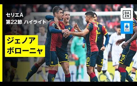 【ジェノア×ボローニャ | ハイライト】 セリエA第22節｜2025-26シーズン