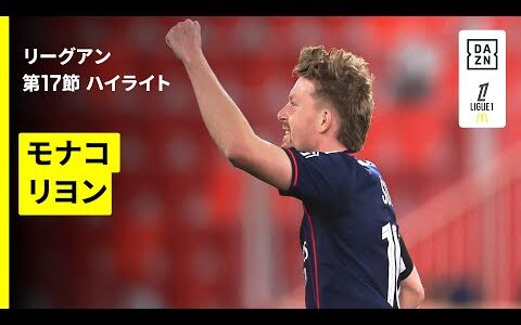 【モナコ×リヨン｜ハイライト】リーグアン第17節｜2025-26シーズン