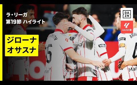 【ジローナ×オサスナ｜ハイライト】ラ・リーガ第19節｜2025-26シーズン