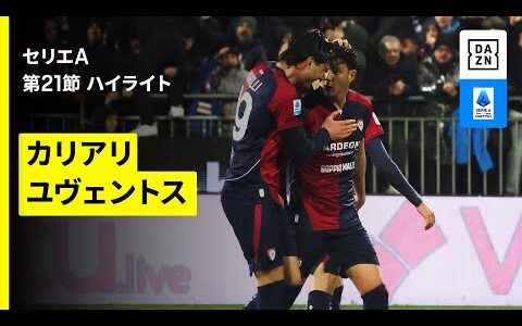 【カリアリ×ユヴェントス｜ハイライト】セリエA第21節｜2025-26シーズン