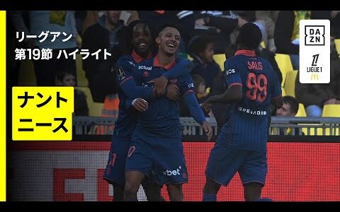 【ナント×ニース｜ハイライト】 リーグアン第19節｜2025-26シーズン