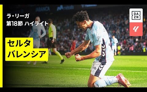 【セルタ×バレンシア｜ハイライト】ラ・リーガ第18節｜2025-26シーズン