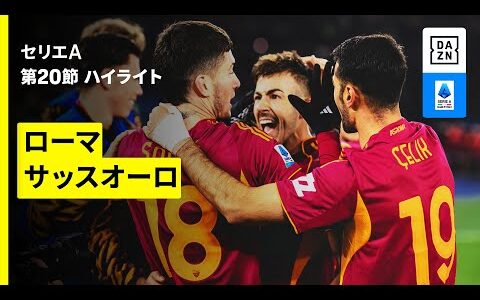 【ローマ×サッスオーロ | ハイライト】セリエA第20節｜2025-26シーズン