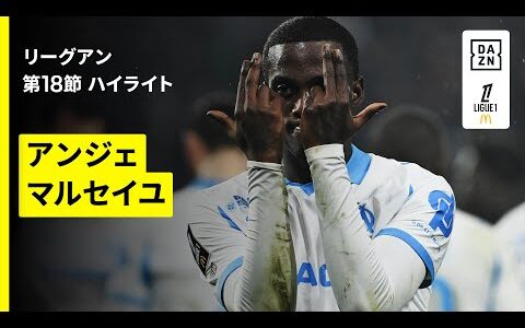 【アンジェ×マルセイユ｜ハイライト】リーグアン第18節｜2025-26シーズン