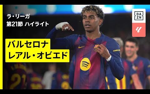 【バルセロナ×オビエド｜ハイライト】ラ・リーガ第21節｜2025-26シーズン