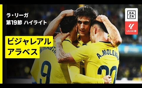 【ビジャレアル×アラベス｜ハイライト】ラ・リーガ第19節｜2025-26シーズン