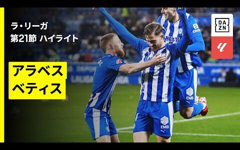 【アラベス×ベティス｜ハイライト】ラ・リーガ第21節｜2025-26シーズン