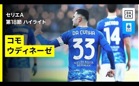 【コモ×ウディネーゼ | ハイライト】 セリエA第18節｜2025-26シーズン