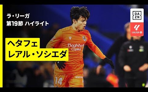 【久保建英が劇的決勝弾をアシスト！ | ヘタフェ×レアル・ソシエダ｜ハイライト】ラ・リーガ第19節｜2025-26シーズン