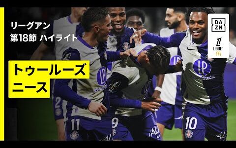 【トゥールーズ×ニース｜ハイライト】リーグアン第18節｜2025-26シーズン