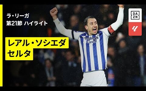 【オヤルサバルの“ゴラッソ2発”でソシエダが3連勝｜ソシエダ×セルタ｜ハイライト】ラ・リーガ第21節｜2025-26シーズン