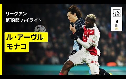 【瀬古歩夢がフル出場で無失点に貢献｜ル・アーヴル×モナコ｜ハイライト】 リーグアン第19節｜2025-26シーズン