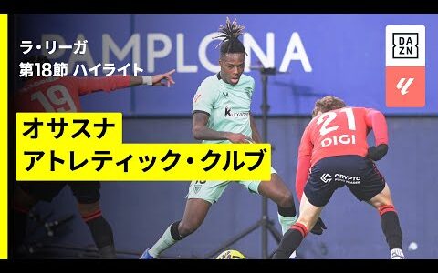 【オサスナ×アトレティック・クルブ｜ハイライト】ラ・リーガ第18節｜2025-26シーズン