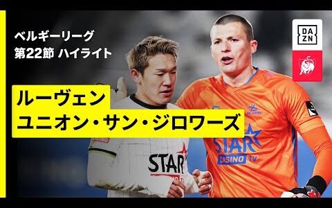 【明本考浩がフル出場｜ルーヴェン×ユニオン｜ハイライト】|ベルギーリーグ 第22節｜2025-26シーズン