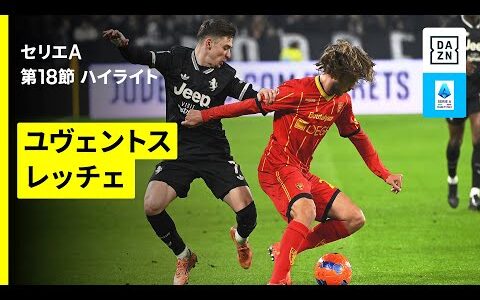 【ユヴェントス×レッチェ | ハイライト】 セリエA第18節｜2025-26シーズン