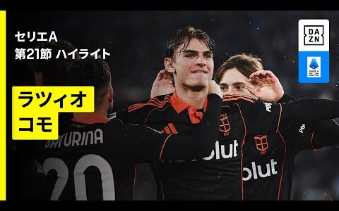 【ラツィオ×コモ｜ハイライト】セリエA第21節｜2025-26シーズン