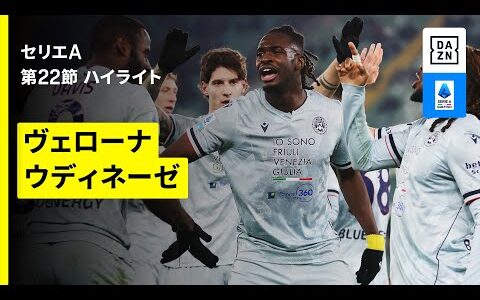 【ヴェローナ×ウディネーゼ｜ハイライト】 セリエA第22節｜2025-26シーズン
