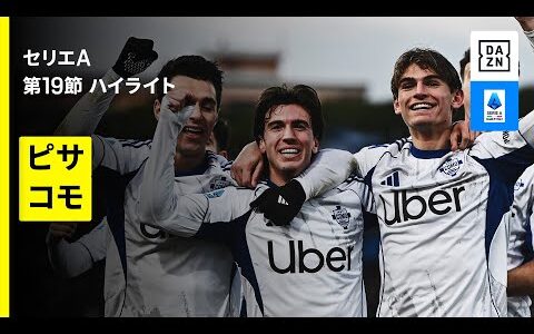 【ピサ×コモ | ハイライト】セリエA第19節｜2025-26シーズン