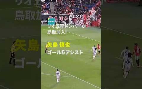 【リオ五輪メンバーがJ3参戦】矢島慎也 ガイナーレ鳥取加入 ゴール&amp;アシスト集  #Jリーグ #Jみようぜ #だったらDAZN #サッカー #DAZN #shorts