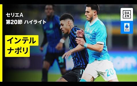 【スクデット争いを占う一戦 |インテル×ナポリ | ハイライト】セリエA第20節｜2025-26シーズン
