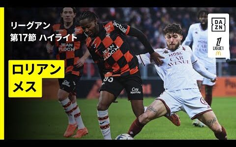 【ロリアン×メス ｜ ハイライト】リーグアン第17節｜2025-26シーズン