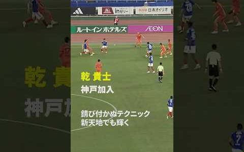 【新天地で輝く天才】乾貴士がヴィッセル神戸移籍 #Jリーグ #だったらDAZN #サッカー #DAZN #shorts