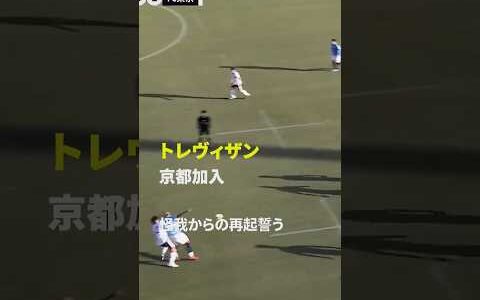 【怪我からの再起誓うCB】エンリケ トレヴィザンが京都サンガF.C.加入 #Jリーグ #だったらDAZN #サッカー #DAZN #shorts