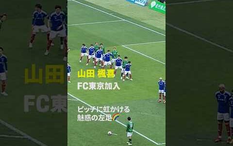 【ピッチに虹かける左足】山田楓喜がFC東京加入 #Jリーグ #だったらDAZN #サッカー #DAZN #shorts
