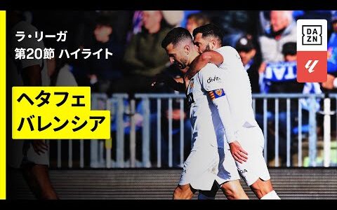 【ヘタフェ×バレンシア｜ハイライト】ラ・リーガ第20節｜2025-26シーズン