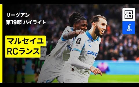 【マルセイユ×RCランス｜ハイライト】 リーグアン第19節｜2025-26シーズン