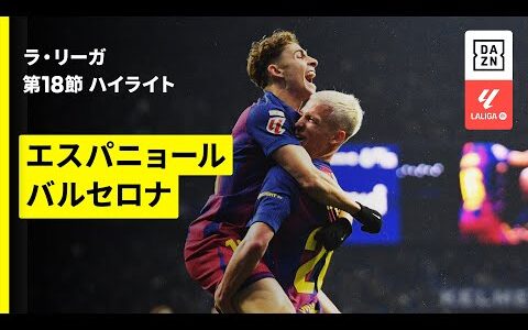 【白熱必至のカタルーニャ・ダービー | エスパニョール×バルセロナ｜ハイライト】ラ・リーガ第18節｜2025-26シーズン