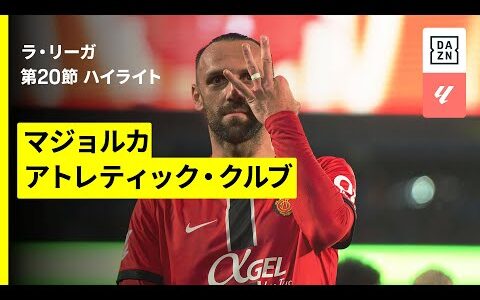 【マジョルカ×アトレティック｜ハイライト】ラ・リーガ第20節｜2025-26シーズン