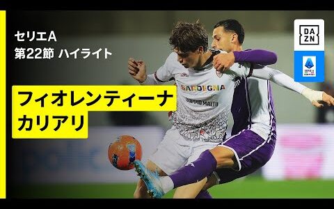 【フィオレンティーナ×カリアリ｜ハイライト】セリエA第22節｜2025-26シーズン