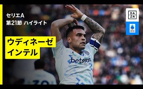 【ウディネーゼ×インテル | ハイライト】 セリエA第21節｜2025-26シーズン