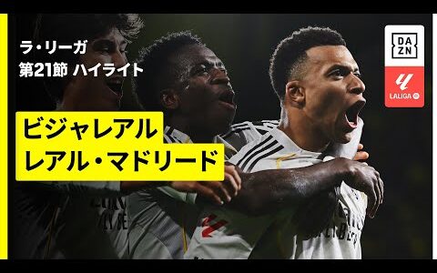 【ビジャレアル×レアル・マドリード｜ハイライト】ラ・リーガ第21節｜2025-26シーズン