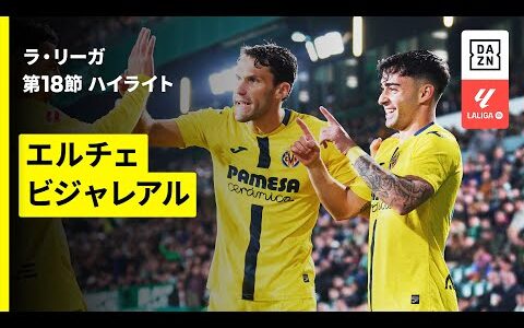 【エルチェ×ビジャレアル｜ハイライト】ラ・リーガ第18節｜2025-26シーズン